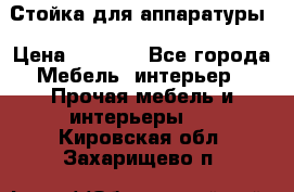 Стойка для аппаратуры › Цена ­ 4 000 - Все города Мебель, интерьер » Прочая мебель и интерьеры   . Кировская обл.,Захарищево п.